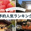 名古屋発 日帰りバスツアー 人気ランキング（2025年12月20日版）