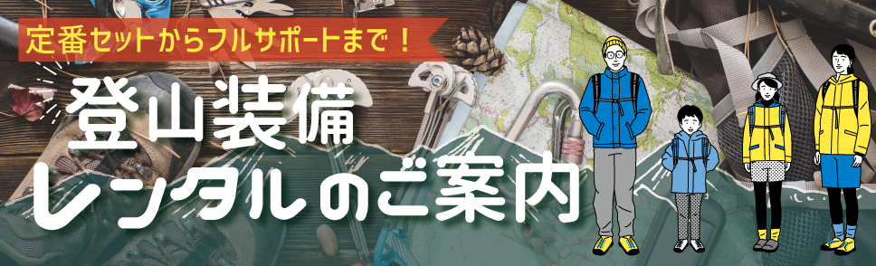 定番セットからフルサポートまで!登山装備レンタルのご案内