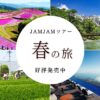 名古屋発  春の日帰りバスツアー新発売！