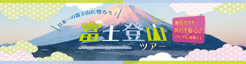 富士登山ツアー専任ガイド同行プラン