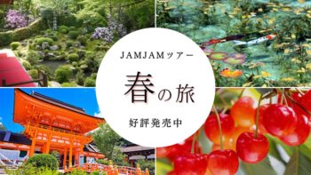 JAMJAMツアー春の旅好評発売中