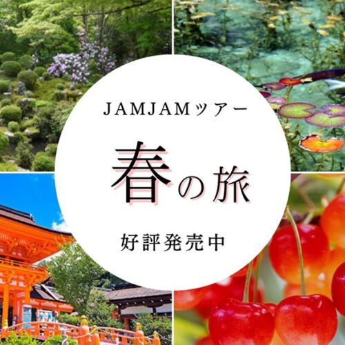 JAMJAMツアー春の旅好評発売中