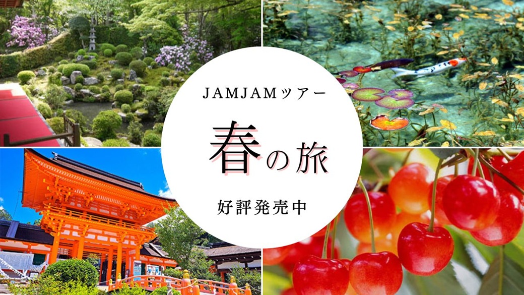 JAMJAMツアー春の旅好評発売中