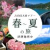 名古屋発 春~夏の日帰りバスツアー新発売!