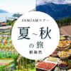 名古屋発  夏～秋の日帰りバスツアー新発売！