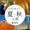 名古屋発  夏～秋の日帰りバスツアー新発売！