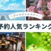 名古屋発 日帰りバスツアー 人気ランキング(2026年7月18日版)