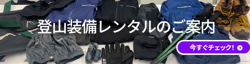 登山装備のレンタルのご案内
