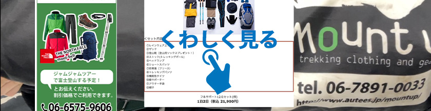 mount-up登山装備のレンタルのご案内