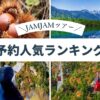名古屋発 日帰りバスツアー 人気ランキング（2026年8月22日版）