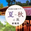 名古屋発  夏～秋の日帰りバスツアー新発売！