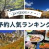 名古屋発 日帰りバスツアー 人気ランキング（2026年9月19日版）