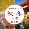 名古屋発 秋~冬の日帰りバスツアー新発売!
