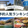 名古屋発 日帰りバスツアー 人気ランキング（2026年10月24日版）