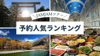 国内おすすめ中部発_予約人気ランキング