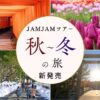 名古屋発  秋～冬の日帰りバスツアー新発売！