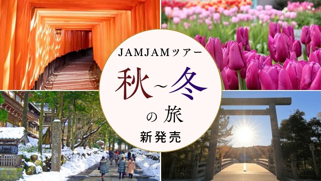 中部発国内おすすめバス旅行